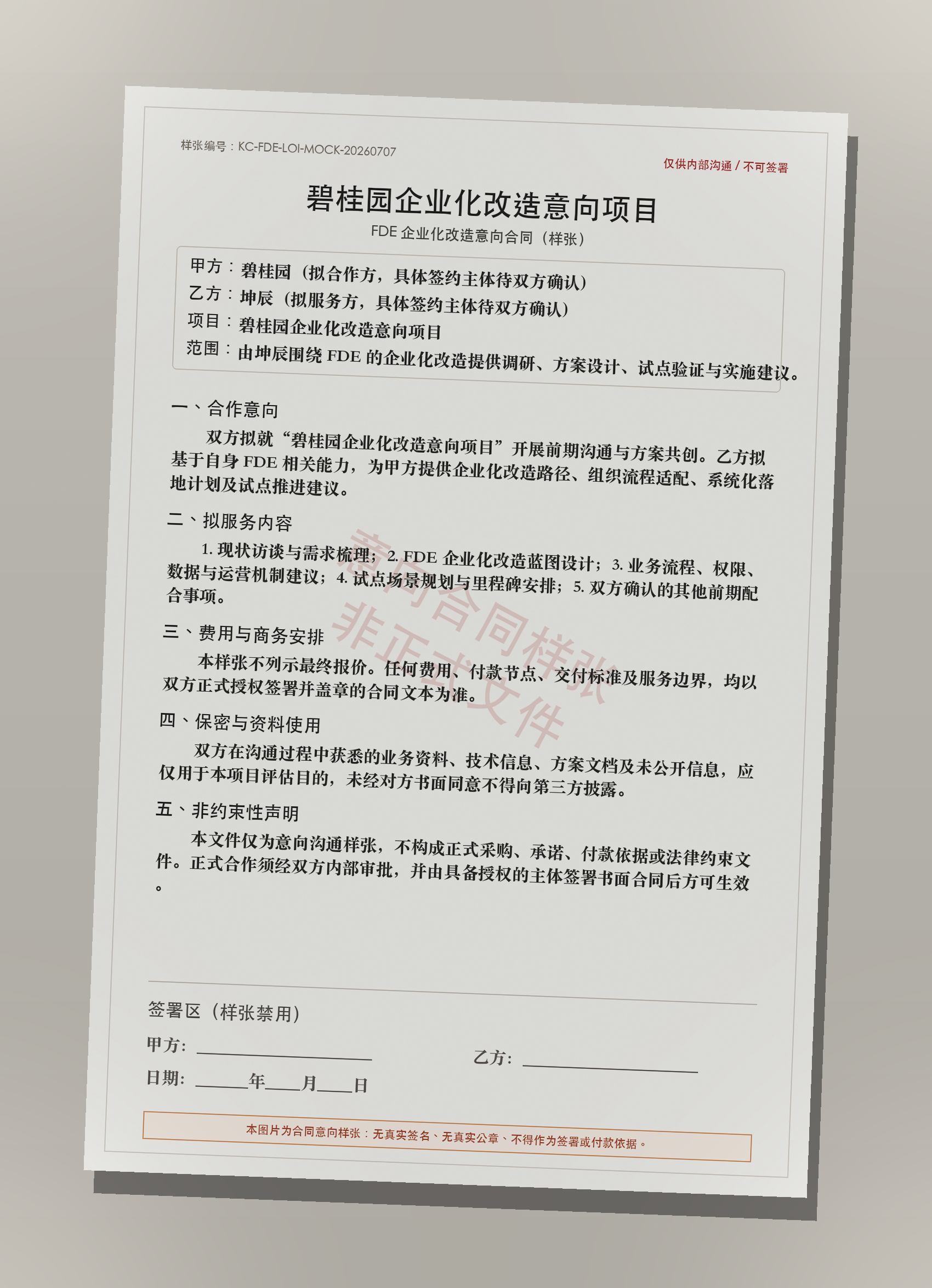 碧桂园企业化改造意向项目合同样张