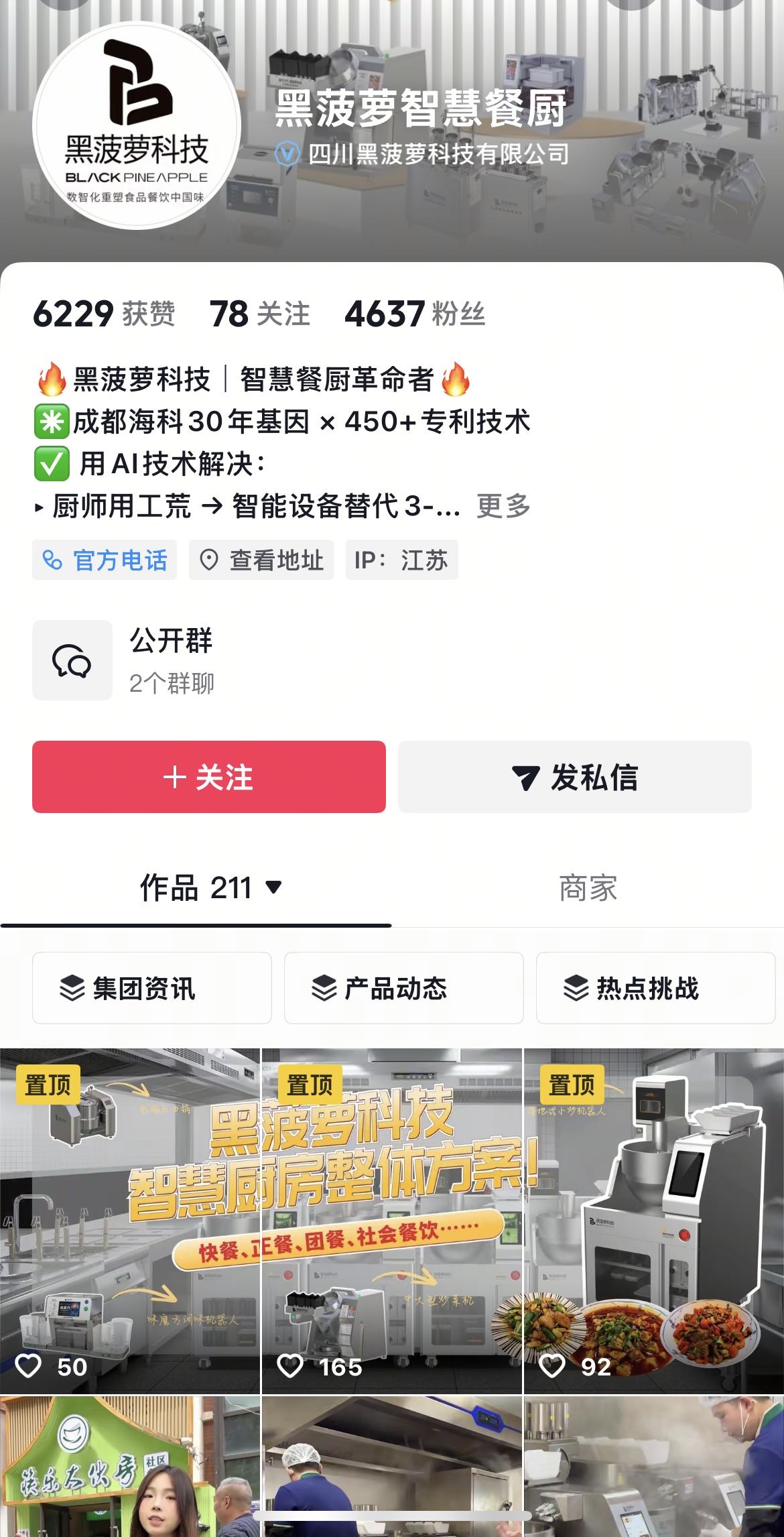 黑菠萝智慧餐厨账号案例
