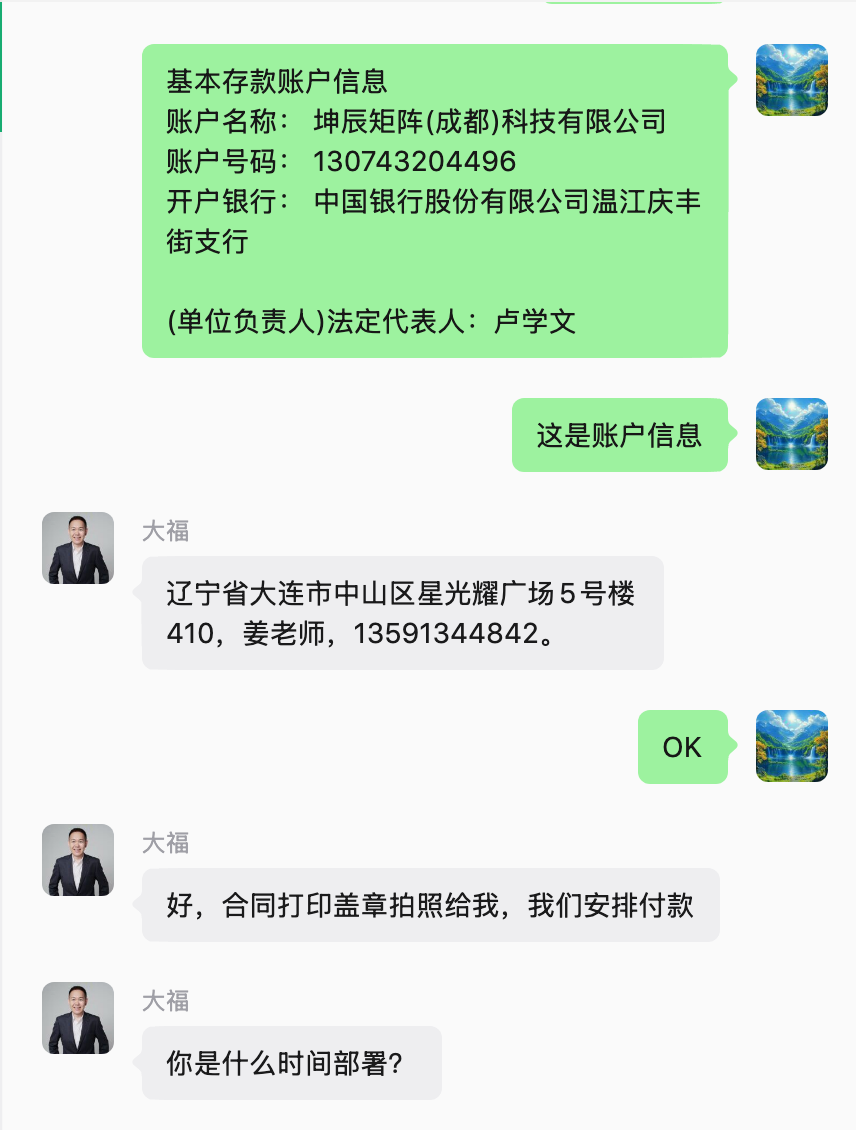 好企业大福说私有化部署订单沟通截图
